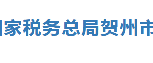 鐘山縣稅務(wù)局辦稅服務(wù)廳辦公時(shí)間地址及納稅服務(wù)電話