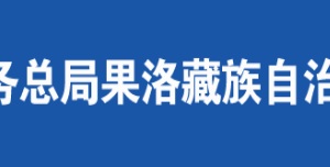 瑪沁縣稅務局辦稅服務廳辦公時間地址及咨詢電話