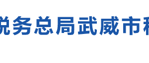 古浪縣稅務(wù)局辦稅服務(wù)廳辦公時(shí)間地址及納稅咨詢電話