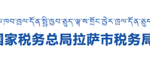 拉薩市城關區(qū)稅務局辦稅服務廳辦公時間地址及咨詢電話