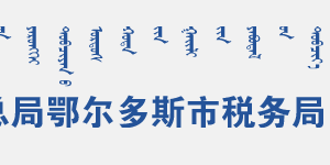 東勝經濟技術開發(fā)區(qū)稅務局電子稅務局入口及辦稅服務廳地址和聯系電話