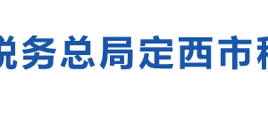 定西經(jīng)濟(jì)開發(fā)區(qū)稅務(wù)辦稅服務(wù)廳辦公時(shí)間地址及咨詢電話