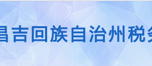 呼圖壁縣稅務(wù)局辦稅服務(wù)廳辦公時(shí)間地址及咨詢(xún)電話