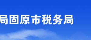 固原市原州區(qū)稅務(wù)局辦稅服務(wù)廳辦公時間地址及咨詢電話