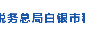 靖遠縣稅務局辦稅服務廳辦公時間地址及納稅咨詢電話