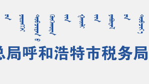 呼和浩特新城區(qū)稅務(wù)局辦稅服務(wù)廳辦公時(shí)間地址及咨詢電話