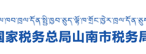 山南市稅務局各分局納稅咨詢、納稅服務投訴電話及工作時間