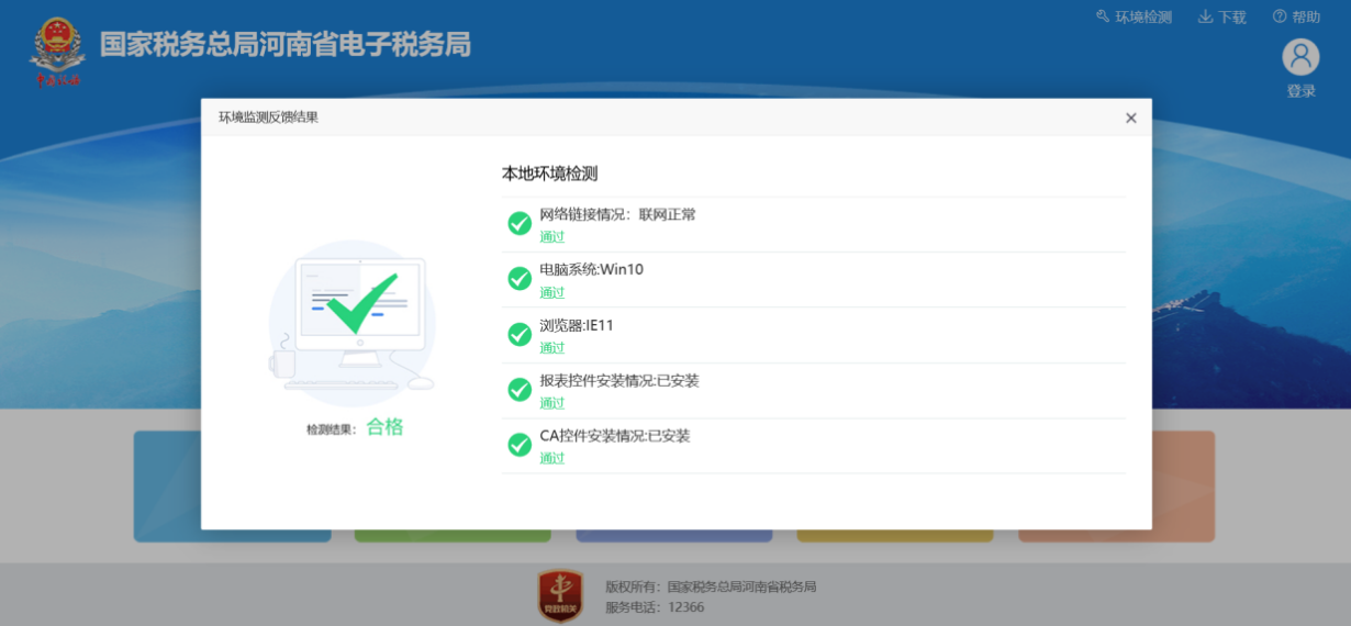 河南省電子稅務(wù)局本地環(huán)境監(jiān)測(cè)