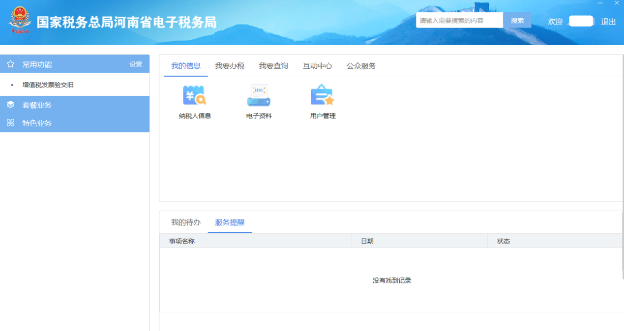 河南省電子稅務局自然人用戶主界面