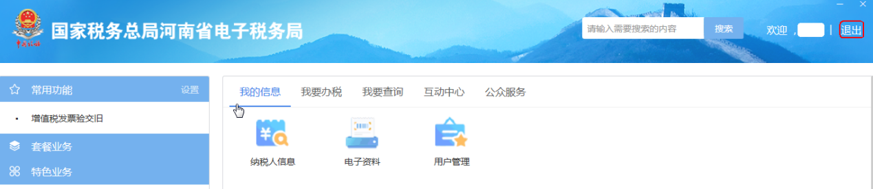 河南省電子稅務局退出登錄