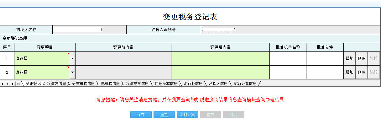 河南省電子稅務局變更稅務登記表首頁