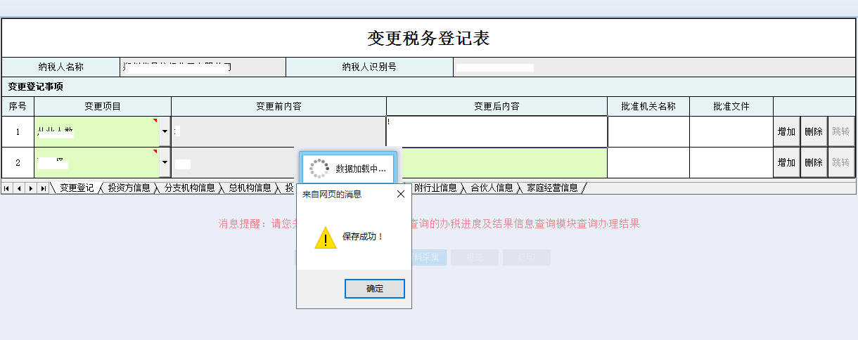 提交河南省電子稅務局變更稅務登記表信息