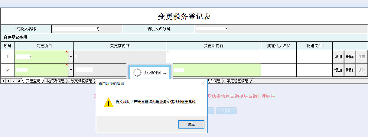 提交河南省電子稅務(wù)局變更稅務(wù)登記表信息