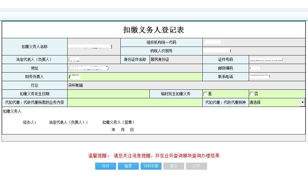 河南省電子稅務局扣繳義務人登記表