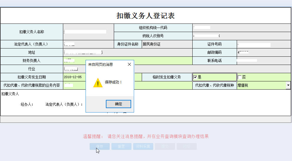 河南省電子稅務局扣繳義務人登記表保存