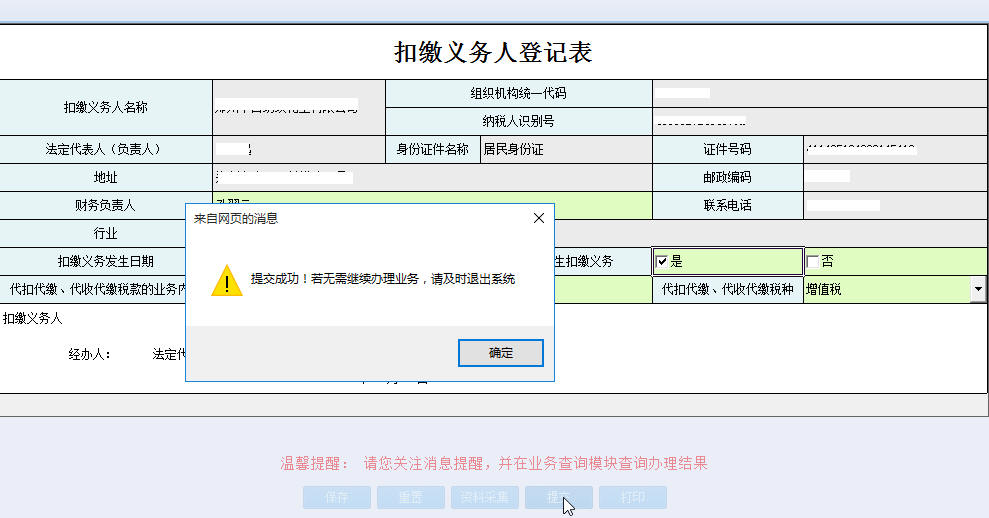 河南省電子稅務局扣繳義務人登記表提交