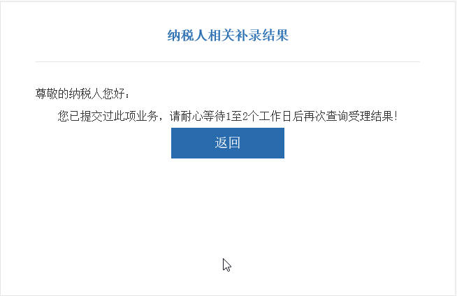 河南省電子稅務(wù)局納稅人相關(guān)補(bǔ)錄結(jié)果界面