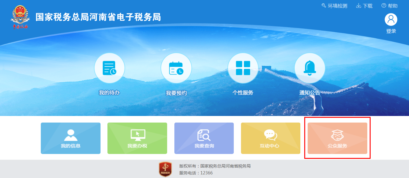 河南省電子稅務(wù)局公眾服務(wù)首頁(yè)