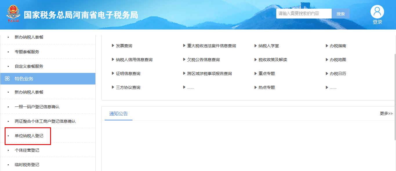 河南省電子稅務(wù)局單位納稅人登記頁(yè)面