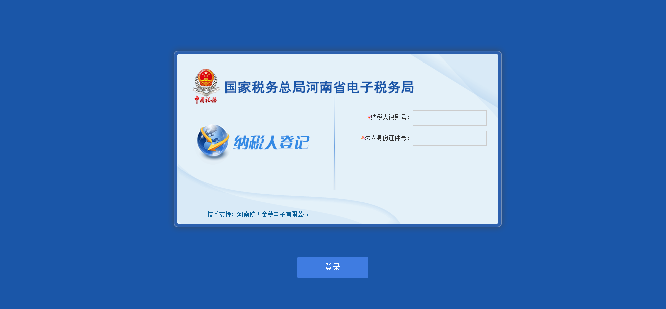 河南省電子稅務(wù)局納稅人登記
