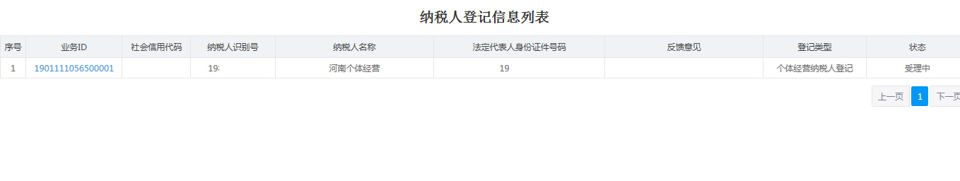 河南省電子稅務(wù)局納稅人登記信息列表