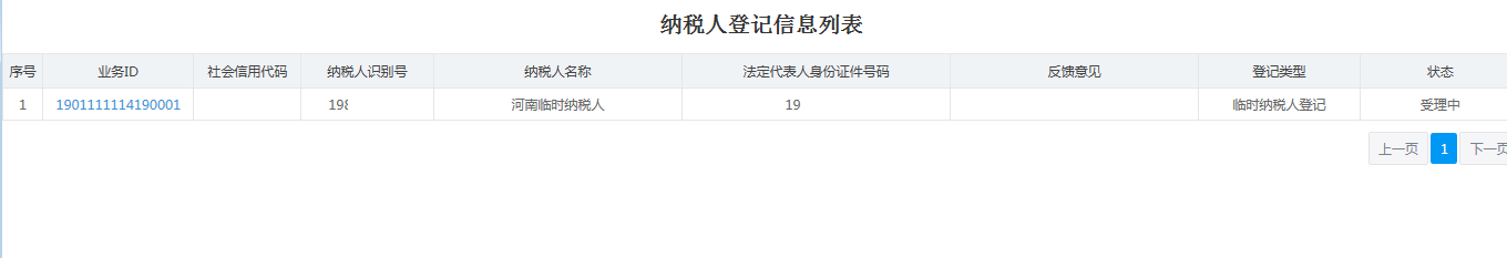 河南省電子稅務(wù)局納稅人登記信息列表