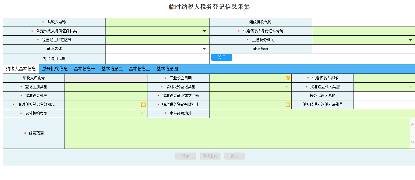 河南省電子稅務(wù)局臨時納稅人稅務(wù)登記