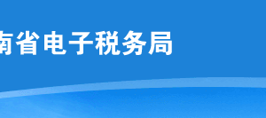 河南省電子稅務(wù)局變更扣繳稅款登記操作流程說明