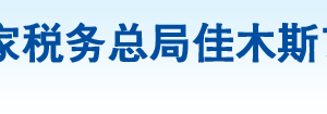 黑龍江省農(nóng)墾建三江稅務(wù)局辦稅服務(wù)廳地址辦公時間及納稅咨詢電話