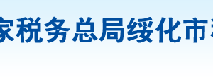 安達市稅務局辦稅服務廳地址辦公時間及納稅咨詢電話