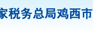 雞西市城子河區(qū)稅務局辦稅服務廳地址辦公時間及納稅咨詢電話