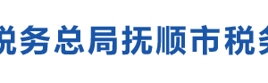 撫順市新?lián)釁^(qū)稅務(wù)局辦稅服務(wù)廳地址辦公時(shí)間及咨詢電話