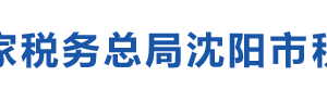 沈陽市金融商貿開發(fā)區(qū)稅務局辦稅服務廳地址辦公時間和聯系電話