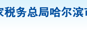 哈爾濱市阿城區(qū)稅務(wù)局辦稅服務(wù)廳地址辦公時(shí)間及納稅咨詢(xún)電話