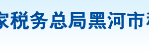 五大連池市稅務(wù)局辦稅服務(wù)廳地址辦公時(shí)間及納稅咨詢電話