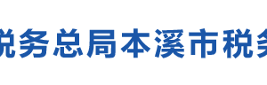 本溪市稅務(wù)局辦稅服務(wù)廳辦公時(shí)間地址及納稅咨詢(xún)電話