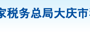 大慶市薩爾圖區(qū)稅務局辦稅服務廳地址辦公時間及納稅咨詢電話