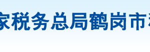 鶴崗市向陽(yáng)區(qū)稅務(wù)局辦稅服務(wù)廳地址辦公時(shí)間及納稅咨詢電話