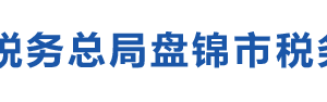 盤錦遼東灣新區(qū)稅務(wù)局辦稅服務(wù)廳地址辦公時間及納稅咨詢電話