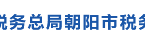 朝陽市稅務(wù)局辦稅服務(wù)廳地址辦公時(shí)間及納稅咨詢電話