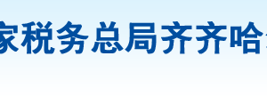 齊齊哈爾高新技術產業(yè)開發(fā)區(qū)稅務局辦稅服務廳地址辦公時間及咨詢電話