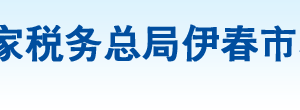 伊春市烏馬河區(qū)稅務(wù)局辦稅服務(wù)廳地址辦公時(shí)間及咨詢電話