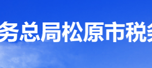 松原市經(jīng)濟(jì)技術(shù)開發(fā)區(qū)稅務(wù)局辦稅服務(wù)廳地址辦公時(shí)間及咨詢電話