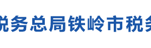 西豐縣稅務(wù)局辦稅服務(wù)廳地址辦公時(shí)間及納稅咨詢電話