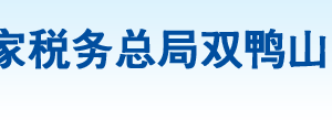 雙鴨山市尖山區(qū)稅務局辦稅服務廳地址辦公時間及納稅咨詢電話