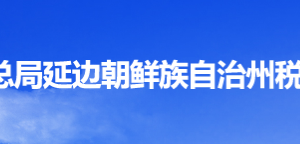 圖們市稅務(wù)局辦稅服務(wù)廳地址辦公時間及納稅咨詢電話