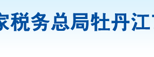 牡丹江經(jīng)濟(jì)開(kāi)發(fā)區(qū)稅務(wù)局辦稅服務(wù)廳地址辦公時(shí)間及咨詢(xún)電話