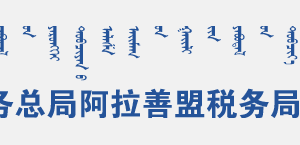 阿拉善右旗稅務(wù)局辦稅服務(wù)廳地址辦公時(shí)間及納稅咨詢電話