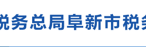 阜新市海州區(qū)稅務局辦稅服務廳地址辦公時間及納稅咨詢電話