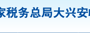 塔河縣稅務(wù)局辦稅服務(wù)廳地址辦公時(shí)間及納稅咨詢電話